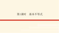 数学必修 第一册2.2 基本不等式课文内容课件ppt