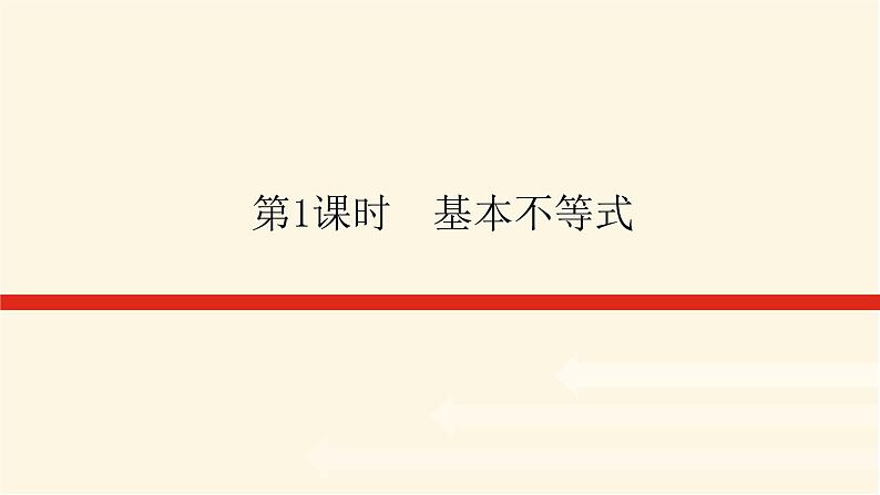 人教A版(2019)高中数学必修第一册2.2.1基本不等式课件01