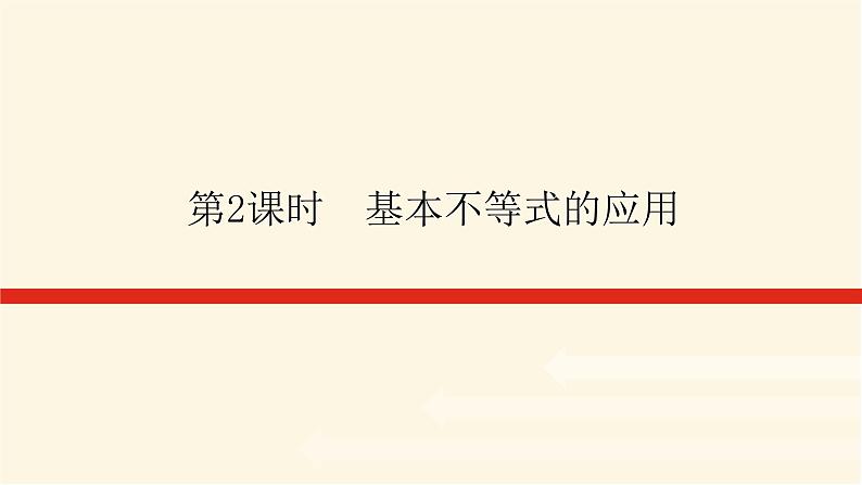 人教A版(2019)高中数学必修第一册2.2.2基本不等式的应用课件01
