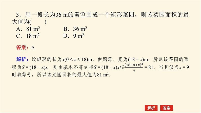 人教A版(2019)高中数学必修第一册2.2.2基本不等式的应用课件08