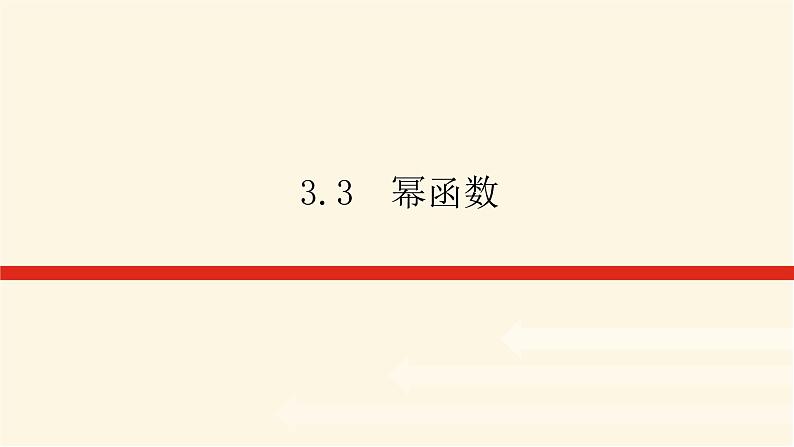 人教A版(2019)高中数学必修第一册3.3幂函数课件01