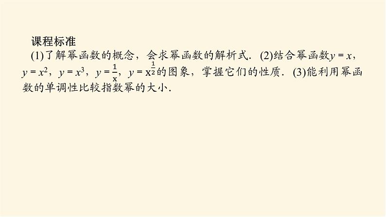 人教A版(2019)高中数学必修第一册3.3幂函数课件03