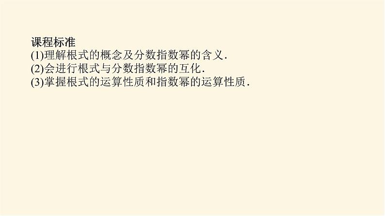 人教A版(2019)高中数学必修第一册4.1.1-2n次方根与分数指数幂无理数指数幂及其运算性质课件03