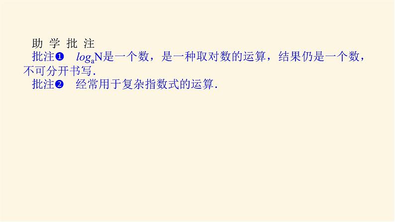 人教A版(2019)高中数学必修第一册4.3.1对数的概念课件06