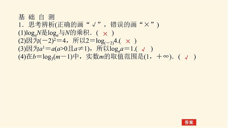 人教A版(2019)高中数学必修第一册4.3.1对数的概念课件07