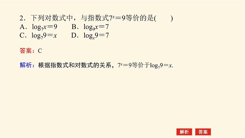 人教A版(2019)高中数学必修第一册4.3.1对数的概念课件08