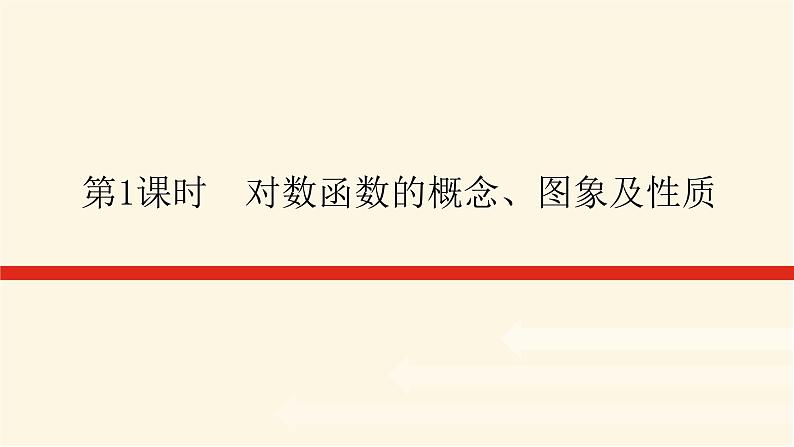 人教A版(2019)高中数学必修第一册4.4.1-2.1对数函数的概念、图象及性质课件01