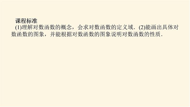 人教A版(2019)高中数学必修第一册4.4.1-2.1对数函数的概念、图象及性质课件03
