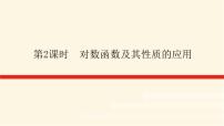数学必修 第一册4.4 对数函数教案配套ppt课件