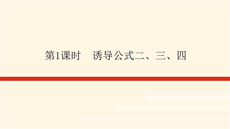 人教A版(2019)高中数学必修第一册5.3.1诱导公式二、三、四课件第1页