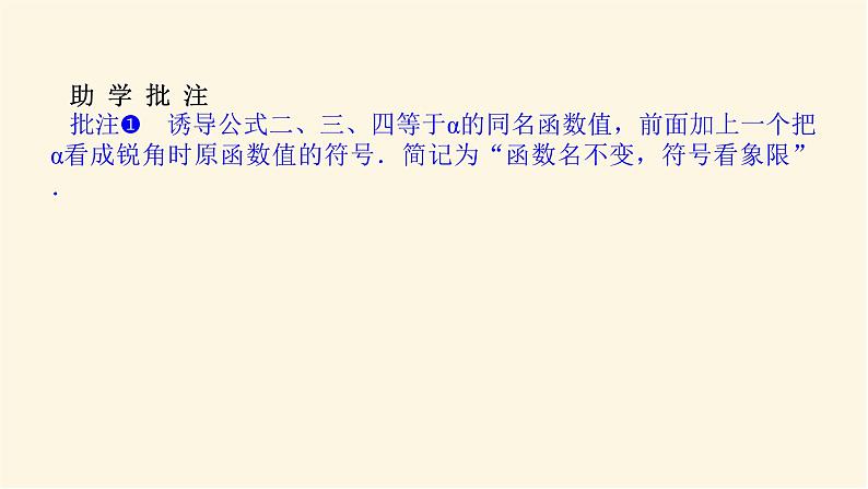 人教A版(2019)高中数学必修第一册5.3.1诱导公式二、三、四课件第6页