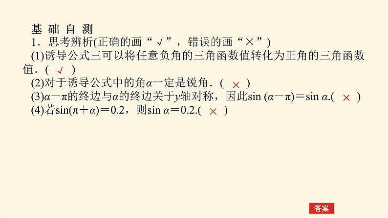 人教A版(2019)高中数学必修第一册5.3.1诱导公式二、三、四课件第7页