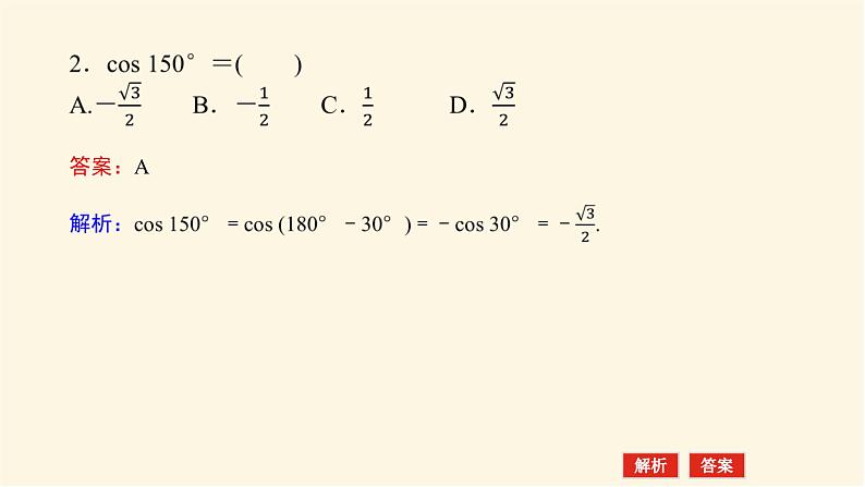 人教A版(2019)高中数学必修第一册5.3.1诱导公式二、三、四课件第8页