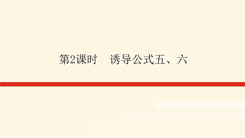 人教A版(2019)高中数学必修第一册5.3.2诱导公式五、六课件01