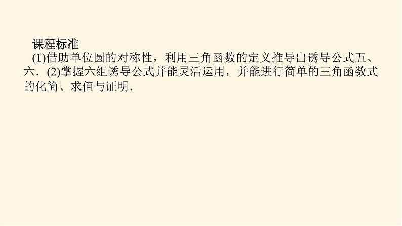 人教A版(2019)高中数学必修第一册5.3.2诱导公式五、六课件03