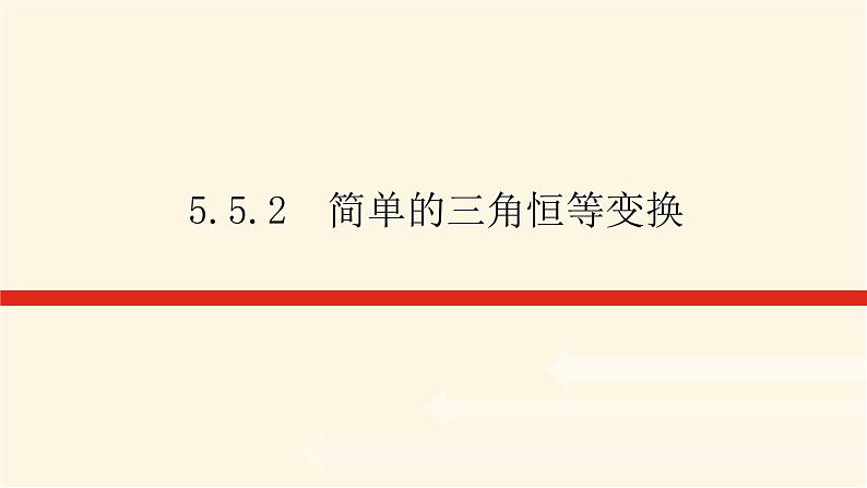 人教A版(2019)高中数学必修第一册5.5.2简单的三角恒等变换课件01