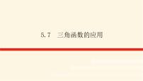 高中人教A版 (2019)5.7 三角函数的应用教课ppt课件