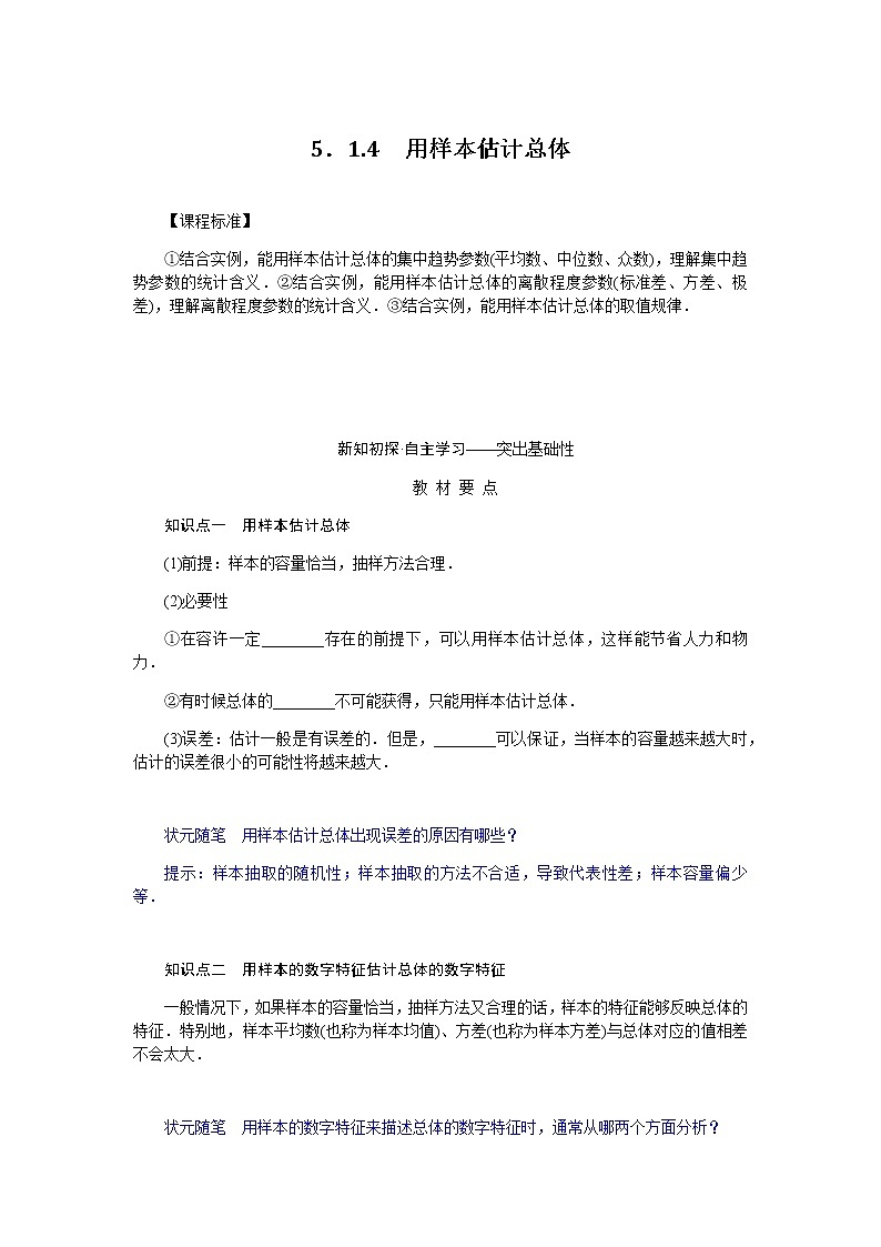 人教b版高中数学必修第二册5.1.4用样本估计总体导学案01