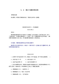 数学人教B版 (2019)5.4 统计与概率的应用学案