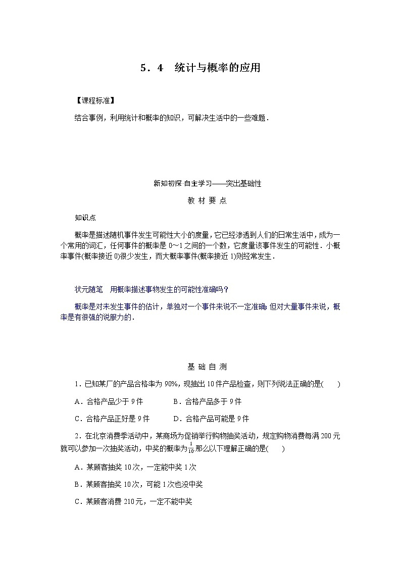 人教b版高中数学必修第二册5.4统计与概率的应用导学案第1页