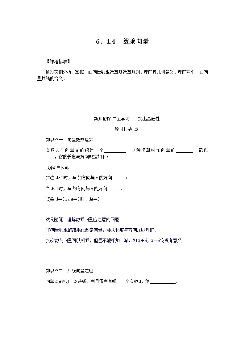人教b版高中数学必修第二册6.1.4数乘向量导学案01