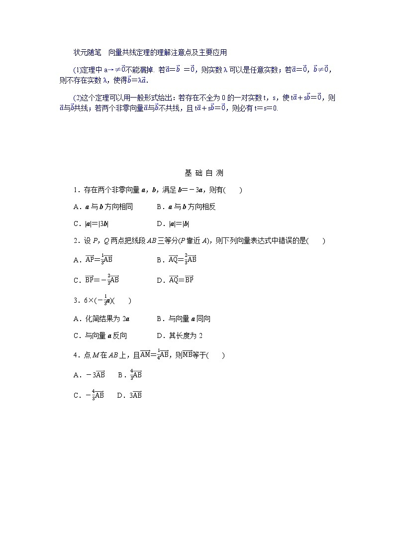 人教b版高中数学必修第二册6.1.4数乘向量导学案02