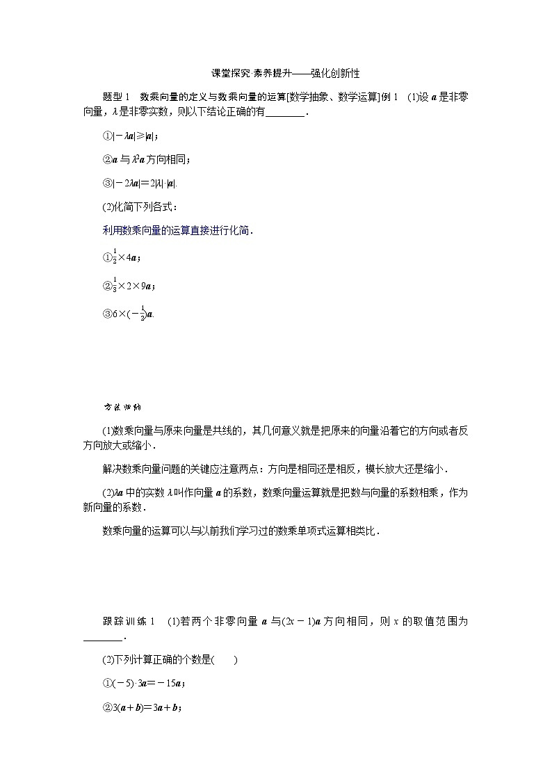 人教b版高中数学必修第二册6.1.4数乘向量导学案03
