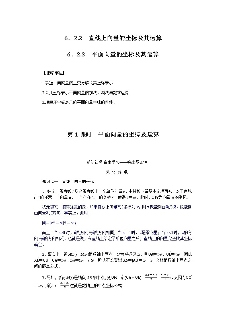 人教b版高中数学必修第二册6.2.2、6.2.3.1平面向量的坐标及其运算平面向量的坐标及其运算导学案01