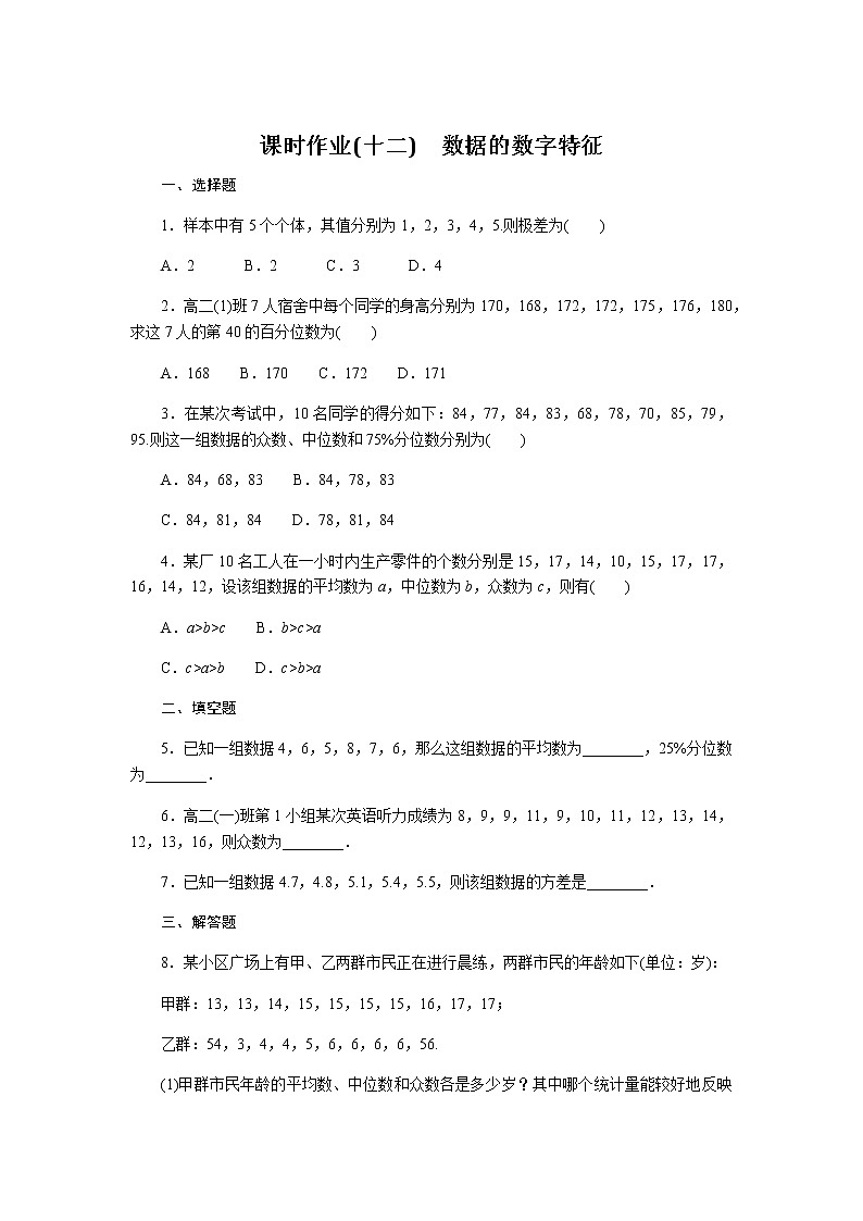 人教b版高中数学必修第二册数据的数字特征课时作业1201