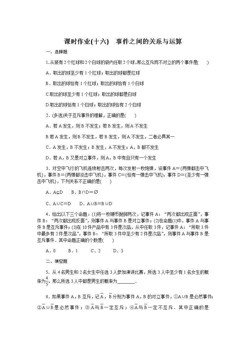 人教b版高中数学必修第二册事件之间的关系与运算课时作业1601