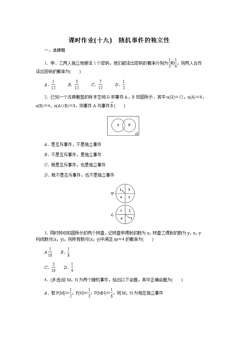 人教b版高中数学必修第二册随机事件的独立性课时作业19第1页