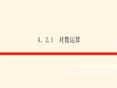人教b版高中数学必修第二册4.2.1对数运算课件