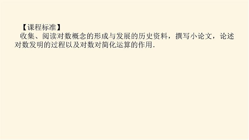 人教b版高中数学必修第二册4.2.1对数运算课件第2页