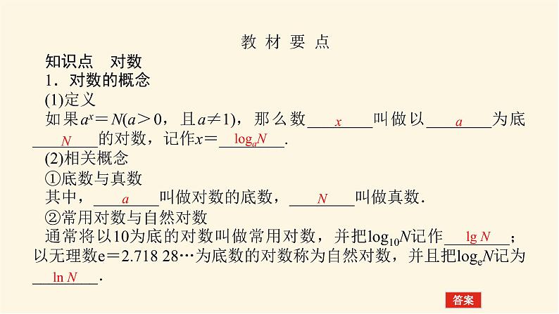 人教b版高中数学必修第二册4.2.1对数运算课件第4页