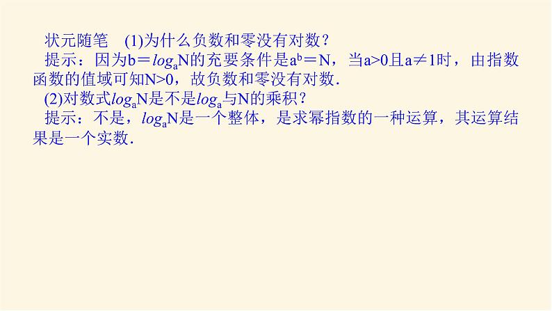 人教b版高中数学必修第二册4.2.1对数运算课件第7页