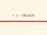 人教b版高中數(shù)學必修第二冊4.2.2對數(shù)運算法則課件
