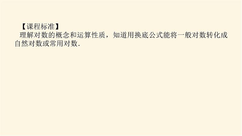 人教b版高中数学必修第二册4.2.2对数运算法则课件02