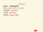 人教b版高中數(shù)學必修第二冊4.2.2對數(shù)運算法則課件