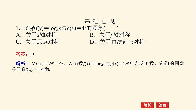 人教b版高中数学必修第二册4.3指数函数与对数函数的关系课件第8页