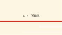 高中数学人教B版 (2019)必修 第二册4.4 幂函数教课内容ppt课件