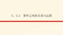 人教B版 (2019)必修 第二册5.3.2 事件之间的关系与运算课前预习ppt课件