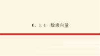 人教B版 (2019)必修 第二册6.1.4 数乘向量教学ppt课件