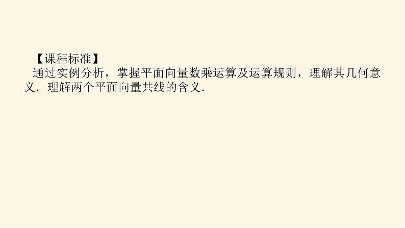 人教b版高中数学必修第二册6.1.4数乘向量课件02