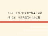 人教b版高中数学必修第二册6.2.2、6.2.3.1直线上向量的坐标及其运算平面向量的坐标及运算课件