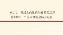 数学必修 第二册6.2.2 直线上向量的坐标及其运算图片ppt课件