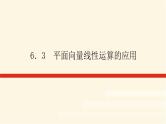 人教b版高中数学必修第二册6.3平面向量线性运算的应用课件