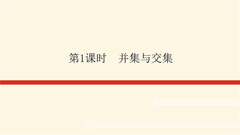人教A版(2019)高中数学必修第一册1.3.1并集与交集课件01