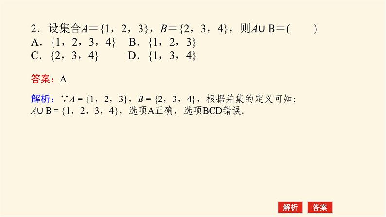 人教A版(2019)高中数学必修第一册1.3.1并集与交集课件08