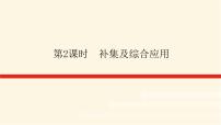 高中数学人教A版 (2019)必修 第一册1.3 集合的基本运算图文课件ppt