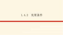 2021学年第一章 集合与常用逻辑用语1.4 充分条件与必要条件教学演示ppt课件